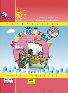 Петерсон Л. Р. Математика. 4 клас. Підручник із комплекту «Підручник + робочі зошити», в 3-х частинах від компанії Інтернет-магазин "Книжник" - фото 1