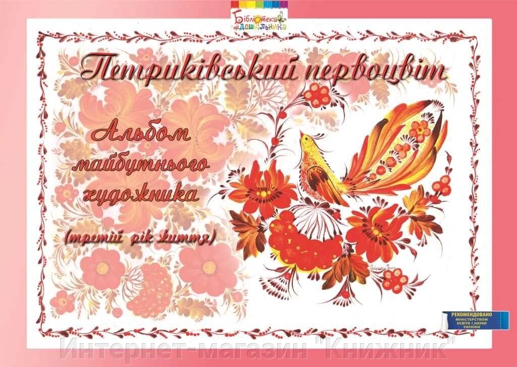 Петриківський первоцвіт, Альбом майбутнього художника, 3-й рік життя. від компанії Інтернет-магазин "Книжник" - фото 1