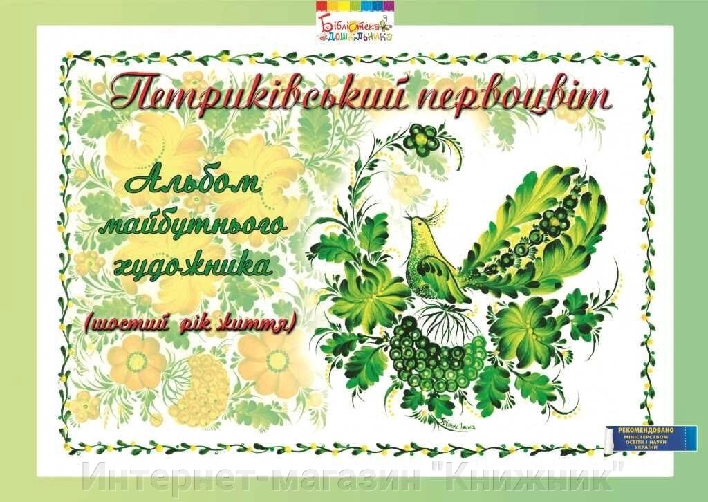 Петриківський первоцвіт, Альбом майбутнього художника, 6-й рік життя. від компанії Інтернет-магазин "Книжник" - фото 1