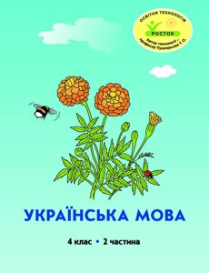 Росток. “Українська мова”, 4 клас, 2 частина, автор М. І. Кальчук.