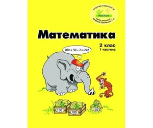 Росток. “Математика”. 2 клас, 1 частина, кольорова, україномовна. Пушкарьова Т. О.