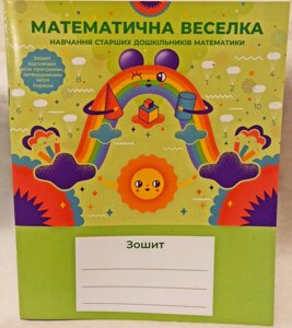 Зошит "Математична веселка" (навчання старших дошкільників математики).978-966-191-018-7