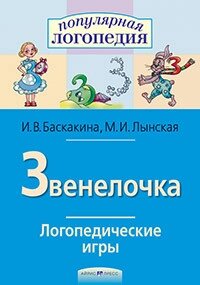 Логопедичні ігри. Дзвіночка. Робочий зошит