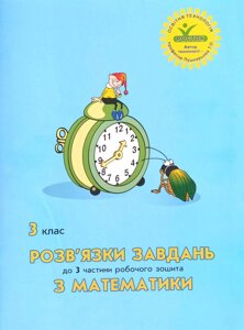 Росток. Математика 3 клас. Розв’язки завдань до 3 частини робочого зошита.