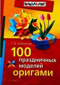 100 святкових моделей орігамі.