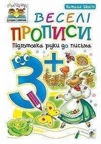 Веселі прописи. Підготовка руки до письма. 3+. Наталя Шост.