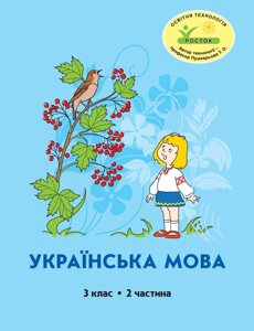 Росток. “Українська мова”, 3 клас, 2 частина, автори М. І. Кальчук, Н. І. Карась.