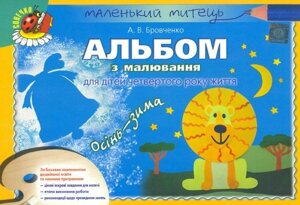 Альбом з малювання для дітей 4-го року життя . Осінь-зима. Автор Бровченко А. В.