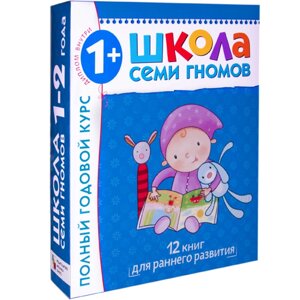 Школа Семи Гномів 1-2 роки. Повний річний курс (12 книг із картонною вкладкою).