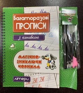 Багаторазові прописи з канавкою Магічно-зникаючі чорнила. Літери.