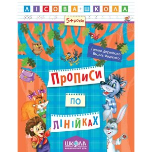 Прописи по лінійках. Автори Р. Дерипаско., Ст. Федієнко. Серія Лісова школа