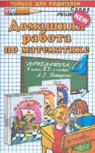 Домашня робота з математики. Петерсон Л. Г. Математика 4 клас