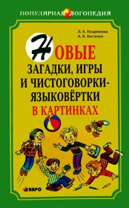 НОВІ ЗАГАДКИ, ІГРИ І ЧИСТОГОВОРКИ-МОВОКРУТКИ В КАРТИНКАХ.