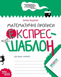 Математичні прописи. Експрес-шаблон. Автор: Федієнко Василь. 978-966-429-616-5