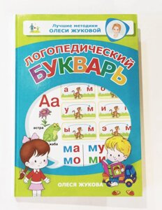 Логопедичний буквар. Автор Олеся Жукова.