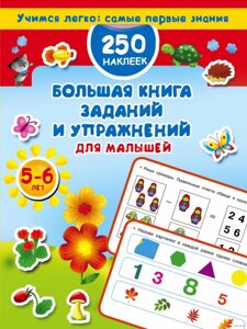 Велика книга завдань та вправ для малюків 5-6 років. Дмитрієва В. Г.978-5-17-103140-4