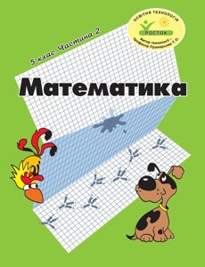 Росток "Математика”, 5 клас, 2 частина. Т. О. Пушкарьова.