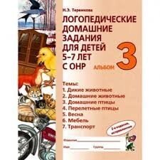 Логопедичні домашні завдання альбом 3. Автор Теремкова