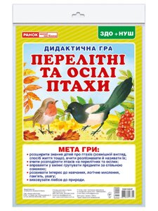 Дидактична гра «Перелітні та зимуючі птахи».