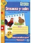 Стежка у світ. Розвиток уваги, пам&#039;яті, мислення. Перша молодша група. Частина 1. Для дітей 2-3 років - роздріб