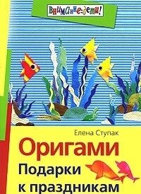 Книга Орігамі. Подарунки до свят.