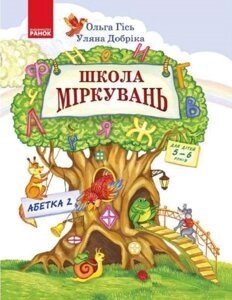 Школа Міркувань: навчальний посібник для дошкільних навчальних закладів: Абетка 2 частина.