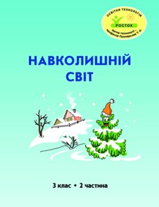 Росток. "Навколишній світ”, 3 клас, 2 частина, автор Т. О. Пушкарьова.