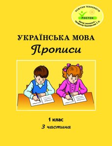 Росток. "Українська мова: Прописи”. 1 клас, 3 частина. Пушкарьова Т. О.