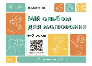 Мій альбом для малювання, 4-5 років, "Готуємось до НУШ"