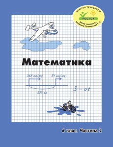 Росток. “Математика”, 6 клас, 2 частина. Г. Ф. Дорофєєв, Л. Г. Петерсон.