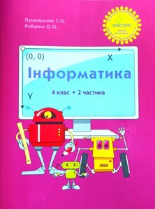 Росток. “Інформатика”. 4 клас. 2 частина. Пушкарьова Т. О. Рибалко О. О.