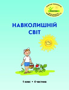 Росток. “Навколишній світ”, 1 клас, 4 частина, автор Т. О. Пушкарьова.