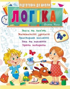 Логіка 4+, частина 1, Підготовка до школи, математичні здібності, просторове мислення.