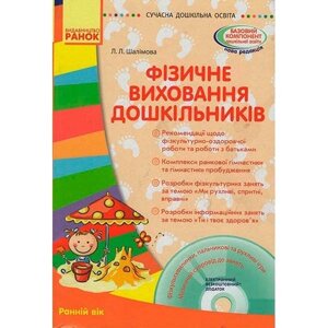 Фізичне виховання дошкільників. Ранній вік + CD-диск.. Ранок.