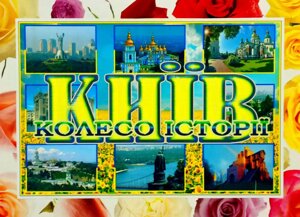 Дидактична гра « Київ: Колесо Історії ».