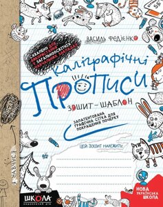 Каліграфічні прописи. Синя графічна сітка. Автор Ст. Федієнко. Рік видання 2020.