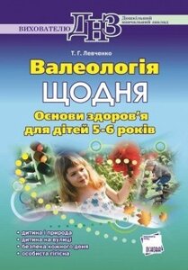 Валеологія щодня. Основи здоров'я для дітей 5-6 років. Основа.