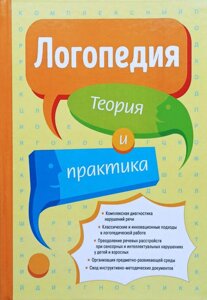 Логопедія. Теорія та практика. Підручник. Російськомовний.