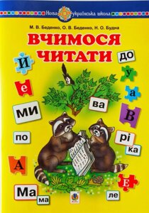 Вчимося читати. Навчальний посібник.