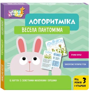 Весела пантоміма, Логоритміка, вчимо вірші, виконуємо ритмічні рухи, Школа Кенгуру