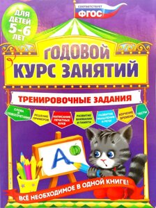 РІЧНИЙ КУРС ЗАНЯТЬ: ТРЕНУВАЛЬНІ ЗАВДАННЯ: ДЛЯ ДІТЕЙ 5-6 РОКІВ