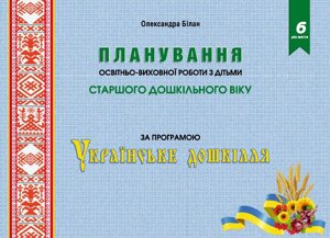 Планування освітньо-виховної роботи, з дітьми старшого дошкільного віку, за програмою "Українське дошкілля".