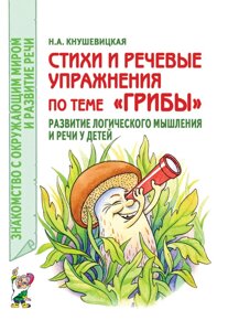 Вірші та мовні вправи на тему "Гриби". Розвиток логічного мислення та мови у дітей.