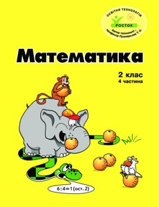 Росток. "Математика”. 2 клас ,4 частина, кольорова, україномовна. Пушкарьова Т. О.