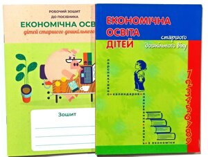 Економічна освіта дітей старшого дошкільного віку, комплект, зошит + методика