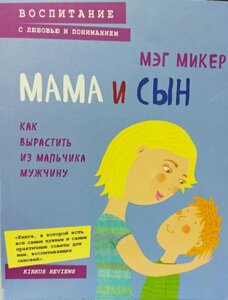 МАМА І СИН. Як виростити з хлопчика ЧОЛОВІК.