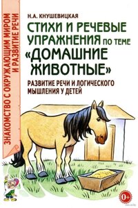 Вірші та мовні вправи на тему "Домашні тварини". Розвиток логічного мислення та мови у дітей.