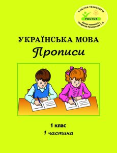 Росток. "Українська мова: Прописи”. 1 клас, 1 частина. Пушкарьова Т. О.