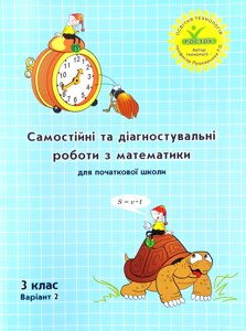 Росток. "Самостійні та діагностувальні роботи з математики”, 3 клас, варіант 2.