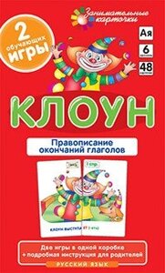 Клоун. Правопис закінчень дієслів. Набір карток. Ур6.